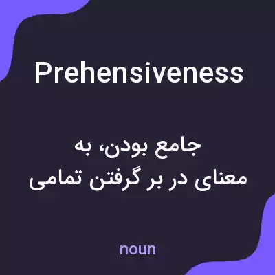 معنی prehensiveness به فارسی معنی prehensiveness به فارسی