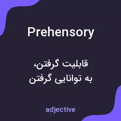 معنی prehensory به فارسی معنی prehensory به فارسی