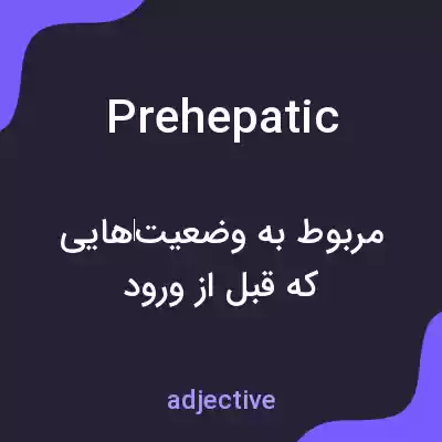 معنی prehepatic به فارسی معنی prehepatic به فارسی