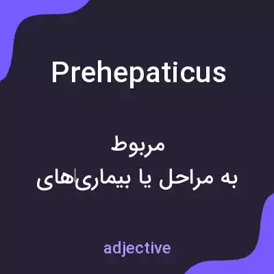 معنی prehepaticus به فارسی معنی prehepaticus به فارسی