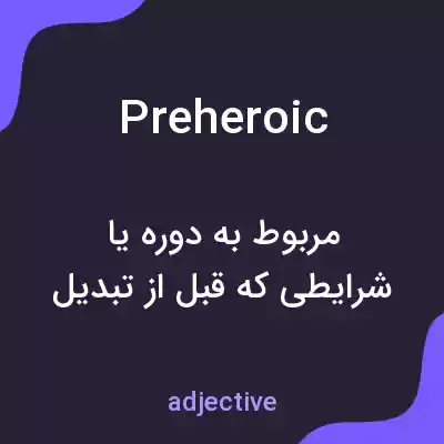 معنی preheroic به فارسی معنی preheroic به فارسی