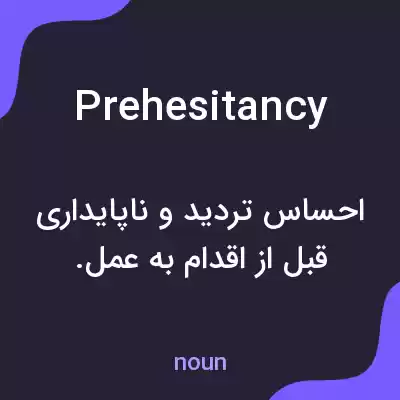 معنی prehesitancy به فارسی معنی prehesitancy به فارسی