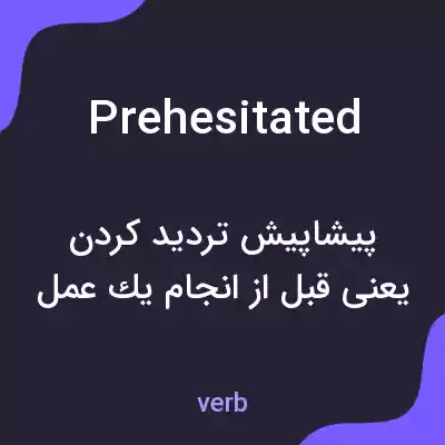 معنی prehesitated به فارسی معنی prehesitated به فارسی