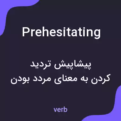 معنی prehesitating به فارسی معنی prehesitating به فارسی