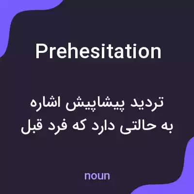 معنی prehesitation به فارسی معنی prehesitation به فارسی