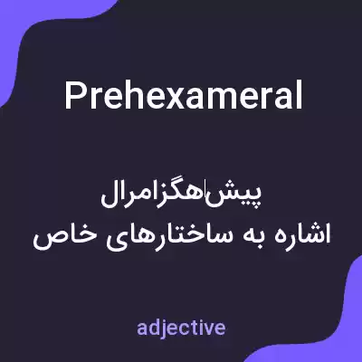 معنی prehexameral به فارسی معنی prehexameral به فارسی