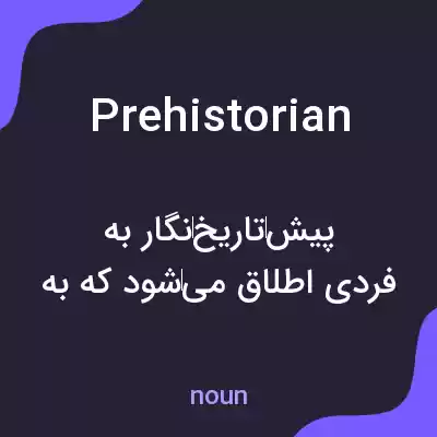 معنی prehistorian به فارسی معنی prehistorian به فارسی