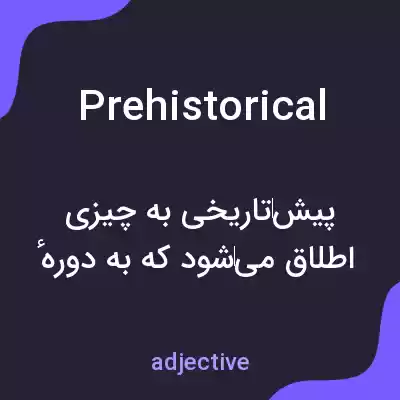 معنی prehistorical به فارسی معنی prehistorical به فارسی