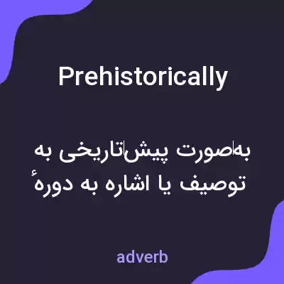 معنی prehistorically به فارسی معنی prehistorically به فارسی