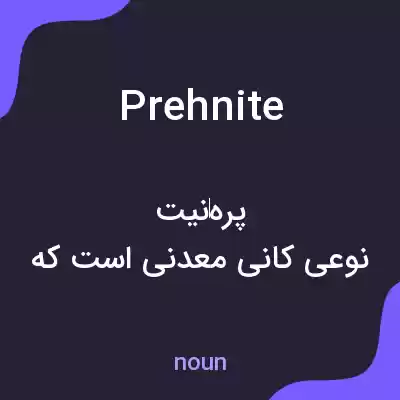 معنی prehnite به فارسی معنی prehnite به فارسی
