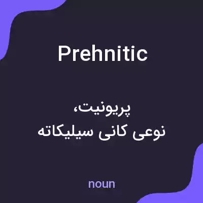 معنی prehnitic به فارسی معنی prehnitic به فارسی