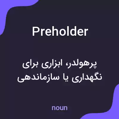 معنی preholder به فارسی معنی preholder به فارسی
