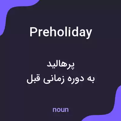 معنی preholiday به فارسی معنی preholiday به فارسی