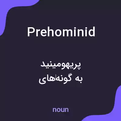 معنی prehominid به فارسی معنی prehominid به فارسی