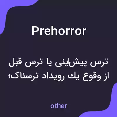 معنی prehorror به فارسی معنی prehorror به فارسی
