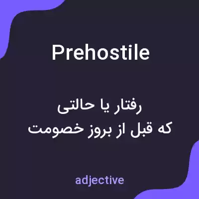 معنی prehostile به فارسی معنی prehostile به فارسی