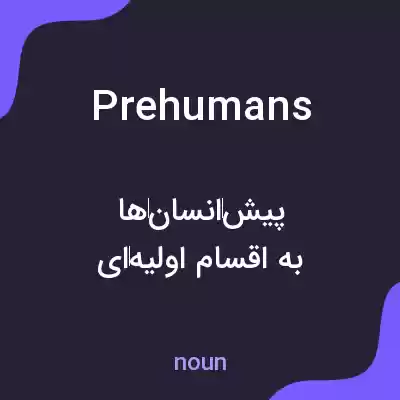 معنی prehumans به فارسی معنی prehumans به فارسی