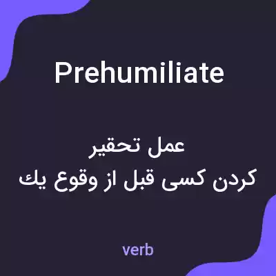 معنی prehumiliate به فارسی معنی prehumiliate به فارسی