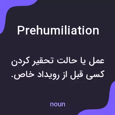 معنی prehumiliation به فارسی معنی prehumiliation به فارسی