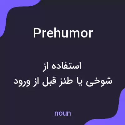 معنی prehumor به فارسی معنی prehumor به فارسی