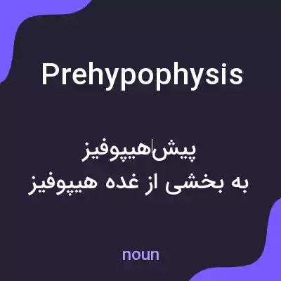 معنی prehypophysis به فارسی معنی prehypophysis به فارسی