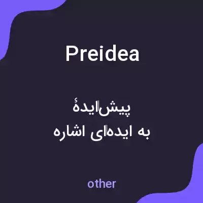 معنی preidea به فارسی معنی preidea به فارسی