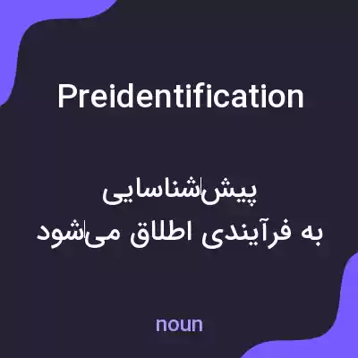 معنی preidentification به فارسی معنی preidentification به فارسی