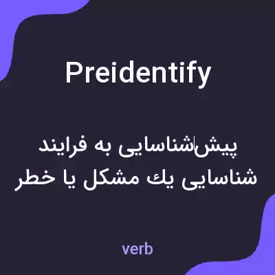معنی preidentify به فارسی معنی preidentify به فارسی