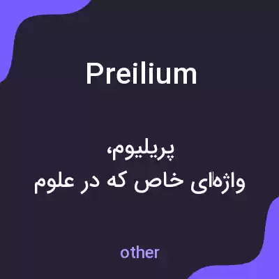 معنی preilium به فارسی معنی preilium به فارسی