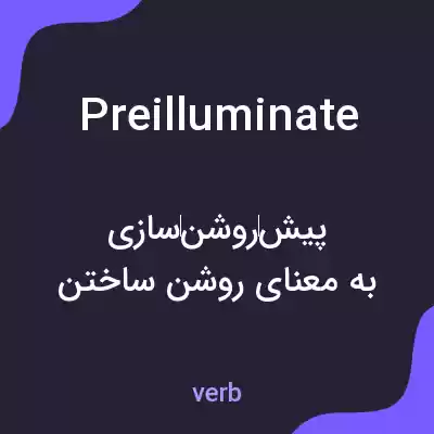 معنی preilluminate به فارسی معنی preilluminate به فارسی