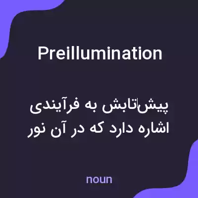 معنی preillumination به فارسی معنی preillumination به فارسی