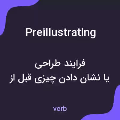 معنی preillustrating به فارسی معنی preillustrating به فارسی