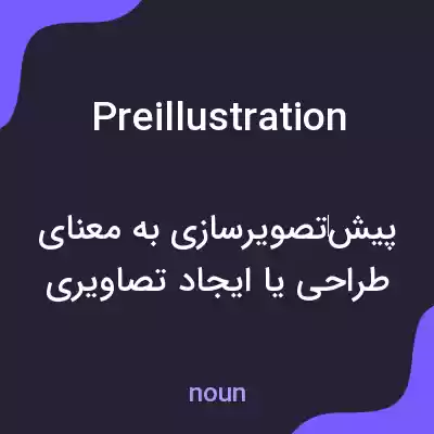 معنی preillustration به فارسی معنی preillustration به فارسی