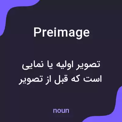 معنی preimage به فارسی معنی preimage به فارسی