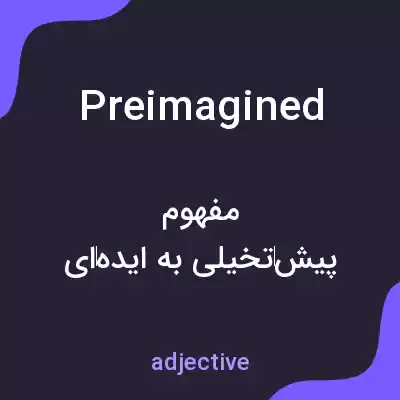 معنی preimagined به فارسی معنی preimagined به فارسی
