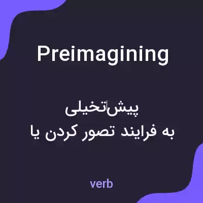 معنی preimagining به فارسی معنی preimagining به فارسی