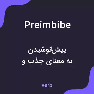 معنی preimbibe به فارسی معنی preimbibe به فارسی