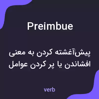 معنی preimbue به فارسی معنی preimbue به فارسی