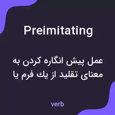 معنی preimitating به فارسی معنی preimitating به فارسی