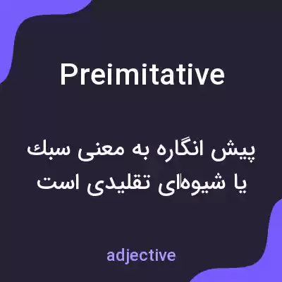 معنی preimitative به فارسی معنی preimitative به فارسی