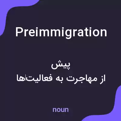 معنی preimmigration به فارسی معنی preimmigration به فارسی