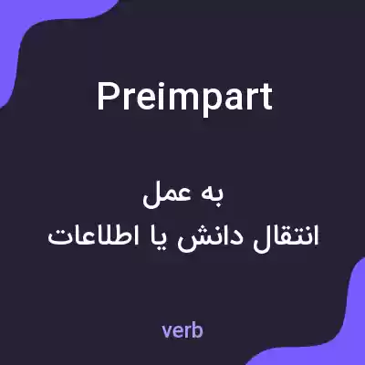 معنی preimpart به فارسی معنی preimpart به فارسی