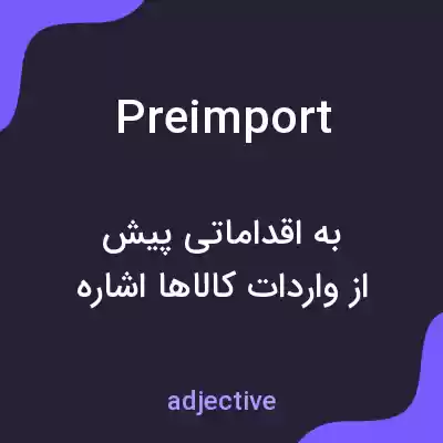 معنی preimport به فارسی معنی preimport به فارسی