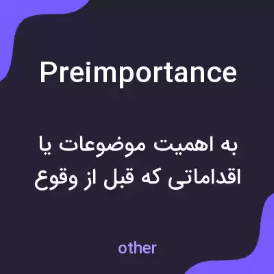 معنی preimportance به فارسی معنی preimportance به فارسی