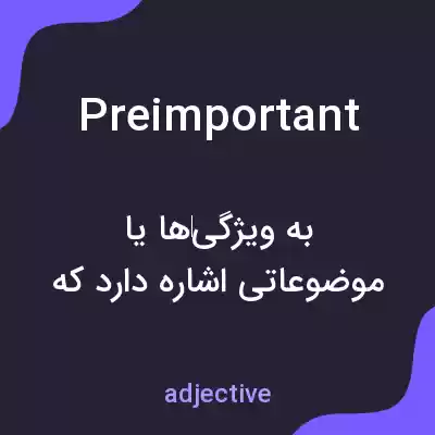 معنی preimportant به فارسی معنی preimportant به فارسی