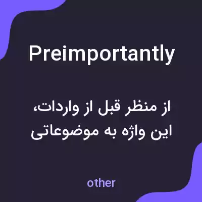 معنی preimportantly به فارسی معنی preimportantly به فارسی