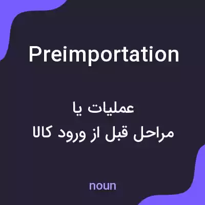 معنی preimportation به فارسی معنی preimportation به فارسی