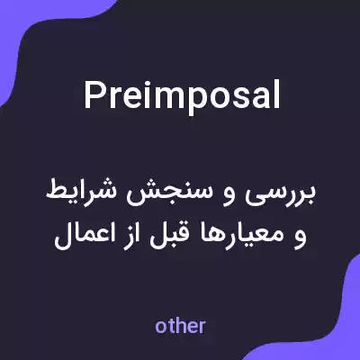 معنی preimposal به فارسی معنی preimposal به فارسی
