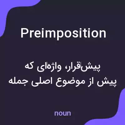 معنی preimposition به فارسی معنی preimposition به فارسی