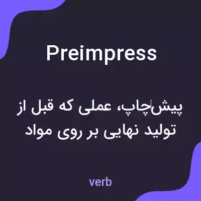 معنی preimpress به فارسی معنی preimpress به فارسی